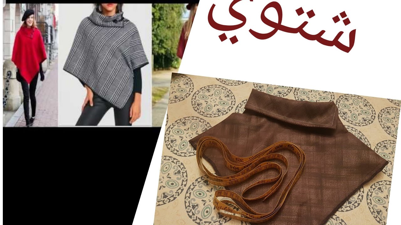 بمتر ثوب خيطي كاب شتوي او بانشو بأقل من ساعة