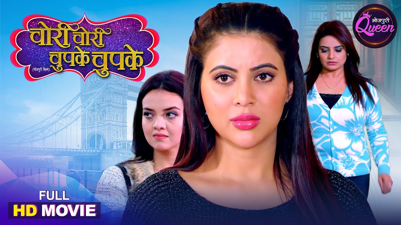 Bhojpuri Queen Special Full Movie - Sahar Afsha | Chori Chori Chupke Chupke | Bhojpuri Film 2025