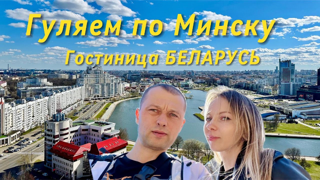 Свидание в МИНСКЕ чуть не сорвалось. МИНСК. БЕЛАРУСЬ. Обзорная площадка. #беларусь #минск #гостиница