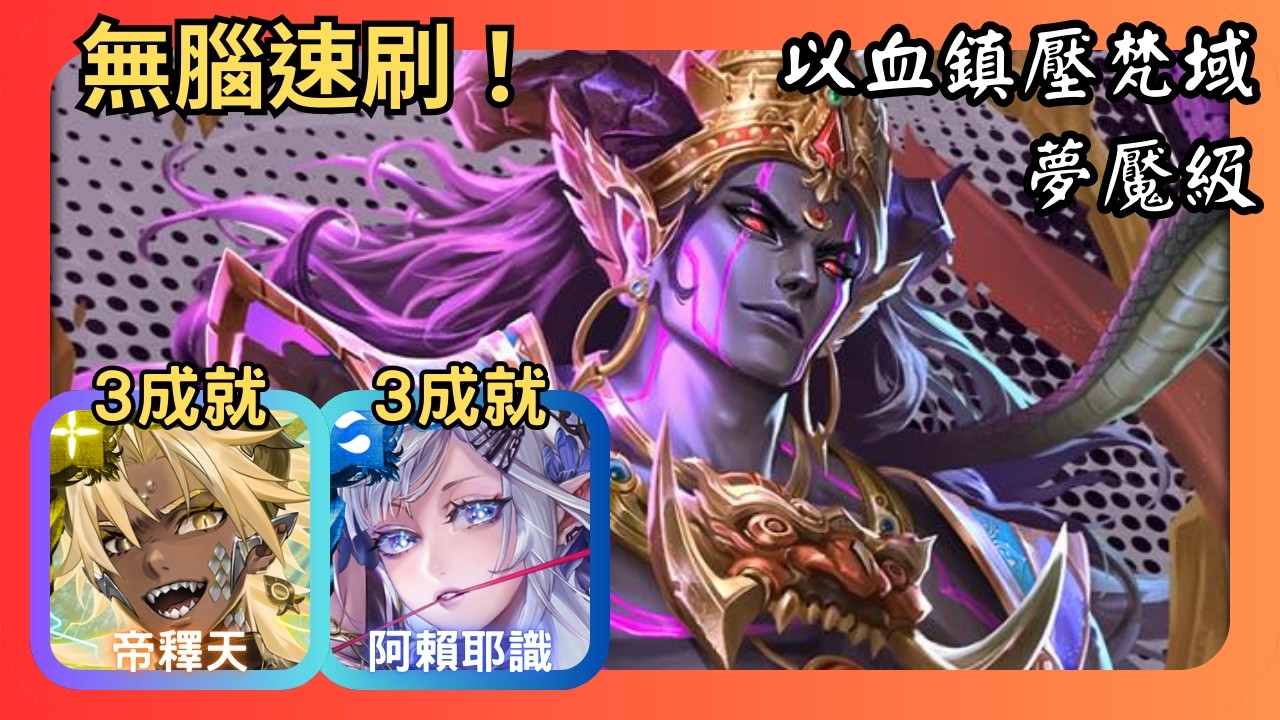 神魔之塔｜以血鎮壓梵域 夢魘級｜帝釋天、阿賴耶識 無腦速刷｜3成就｜諸惡行滅 ‧ 涅槃