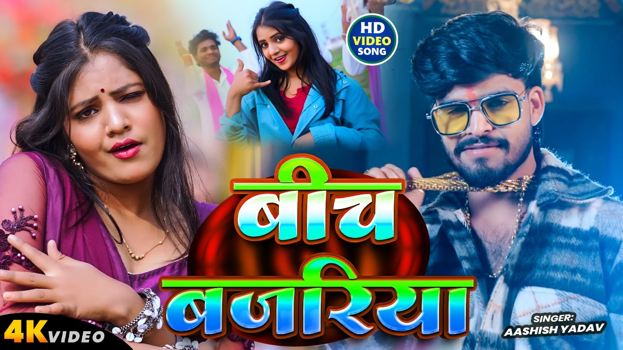 #Video -बिच बजरिया  - #Ashish Yadav, Khushi Kakkar का आ गया लगन का सबसे ब्लास्ट - #New Magahi Song