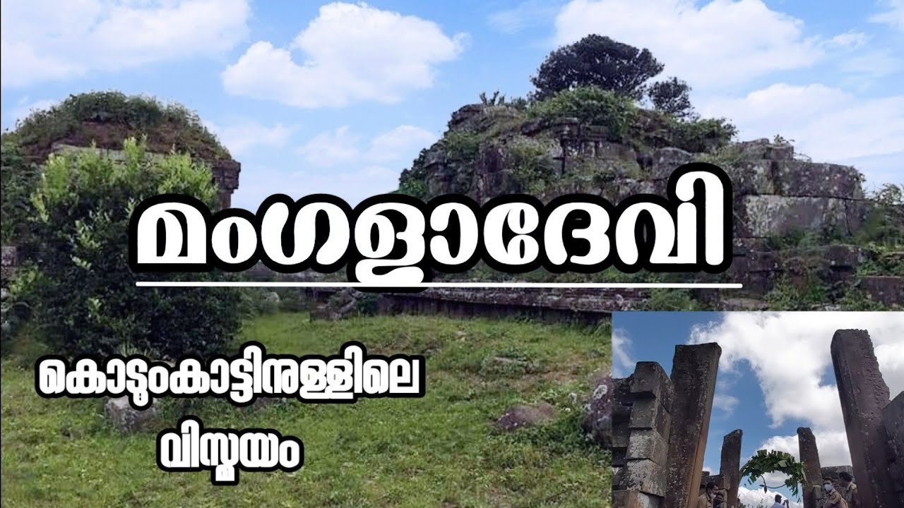 മംഗളാദേവി ക്ഷേത്രം കുമളി ഇടുക്കി | MANGALADEVI TEMPLE KUMALI IDUKKI | ANCIENT TEMPLE | FOLKLORE