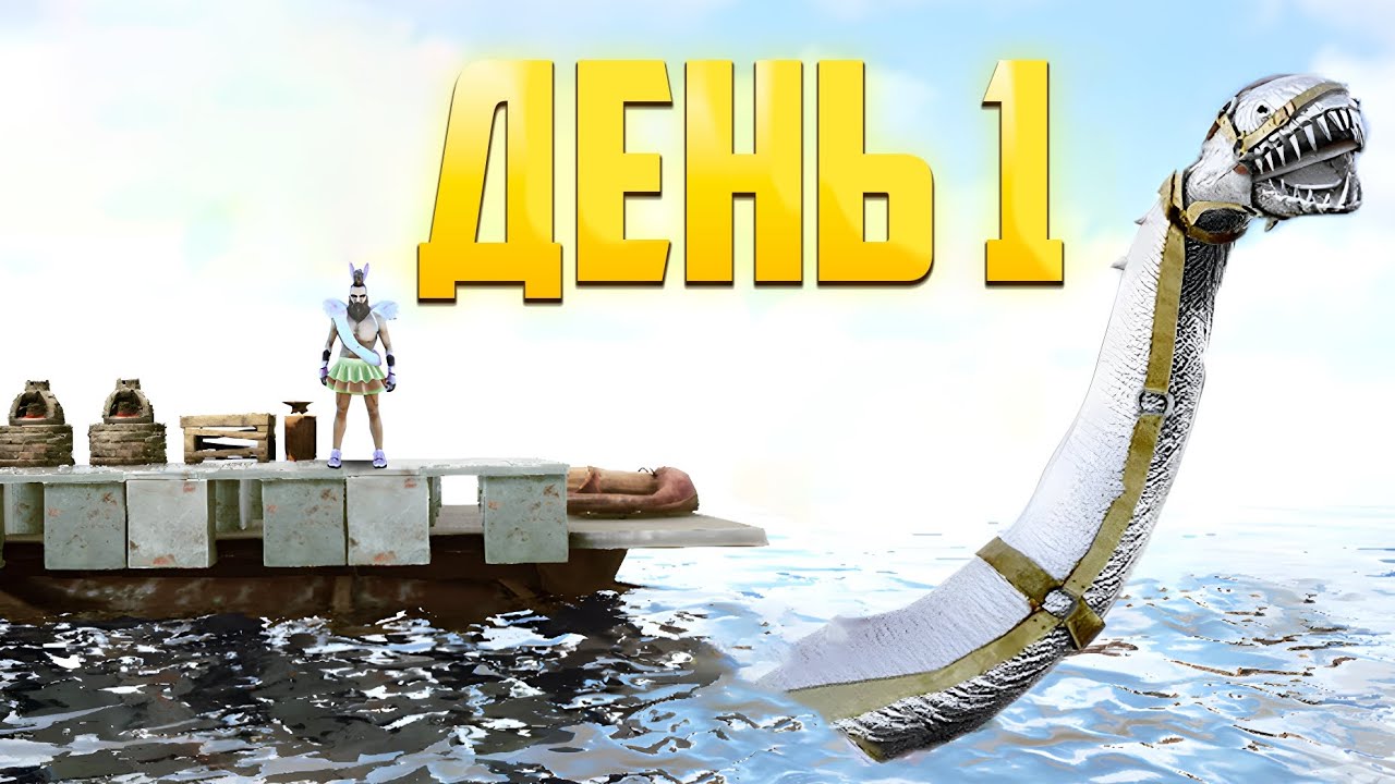 СОЛО ВЫЖИВАНИЕ НА ПЛЕЗИОЗАВРЕ ДЕНЬ 1 В АРК