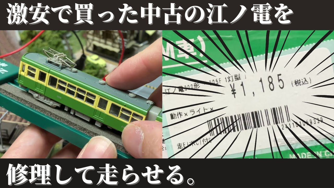 激安で買った鉄道模型を修理して走らせる。江ノ電の不動モーターをトミックスM-９に交換。