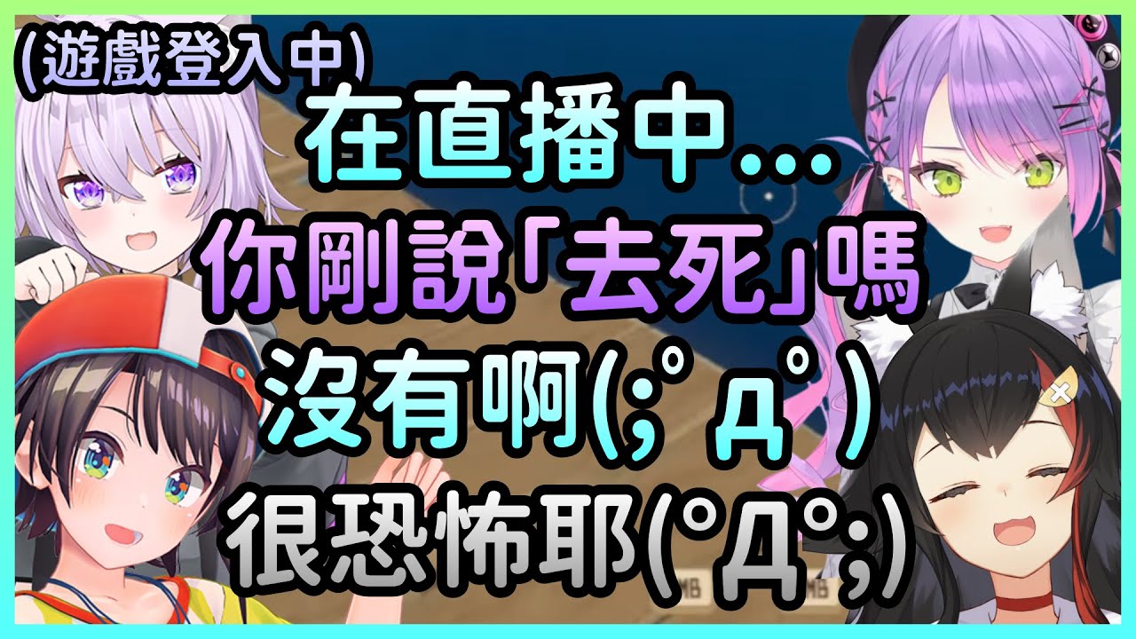 突然蹦出一句「去死」但沒人承認自己說過，Mio香用鈴鈴聲幫大家除鬼【常闇トワ/常闇永遠×大空スバル/大空昴×大神ミオ/大神澪×猫又おかゆ/貓又小粥】【Hololive中文】