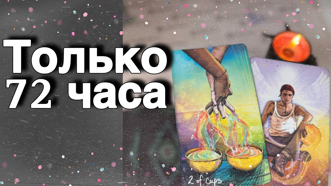 ❗️Что РЕЗКО изменится в Личной Жизни в ближайшие 72 часа...🌷♣️♥️ расклад таро ✤ знаки судьбы