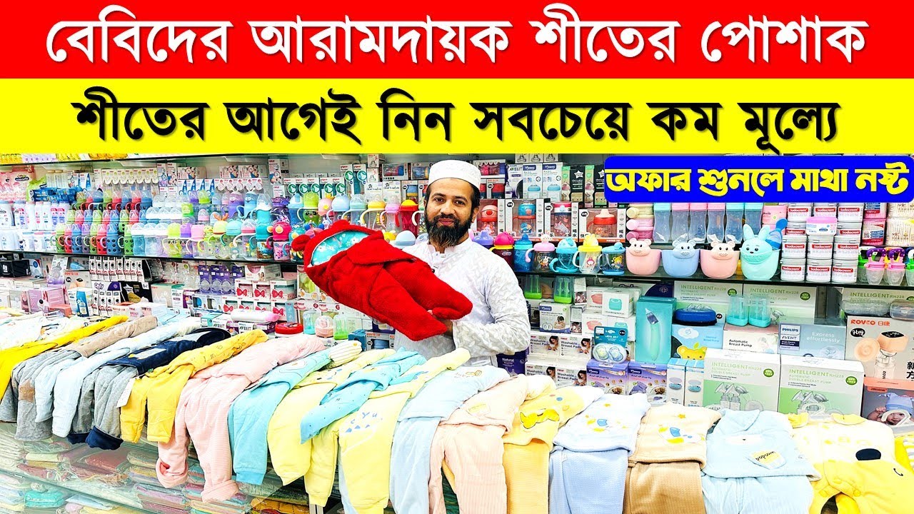 Baby winter clothes price in Bangladesh/Baby winter collection 2026