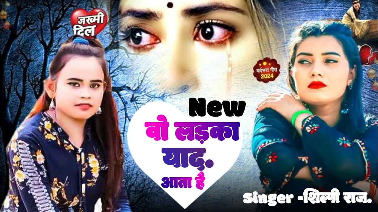 #vidio || वो लड़का याद आता है | Shilpi raj | Ranjan singh|