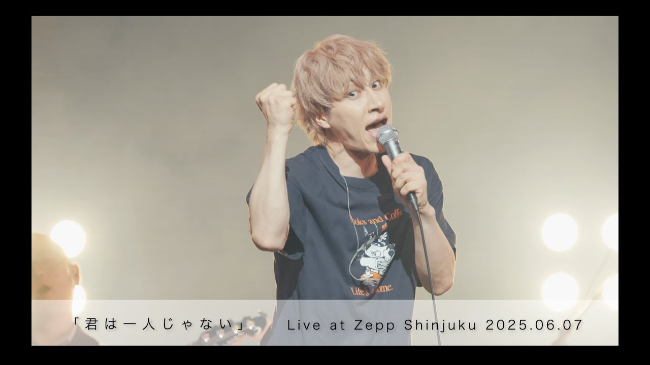 「君は一人じゃない」2025.06.07ゴミ箱から愛を込めてツアーファイナル@Zepp Shinjuku