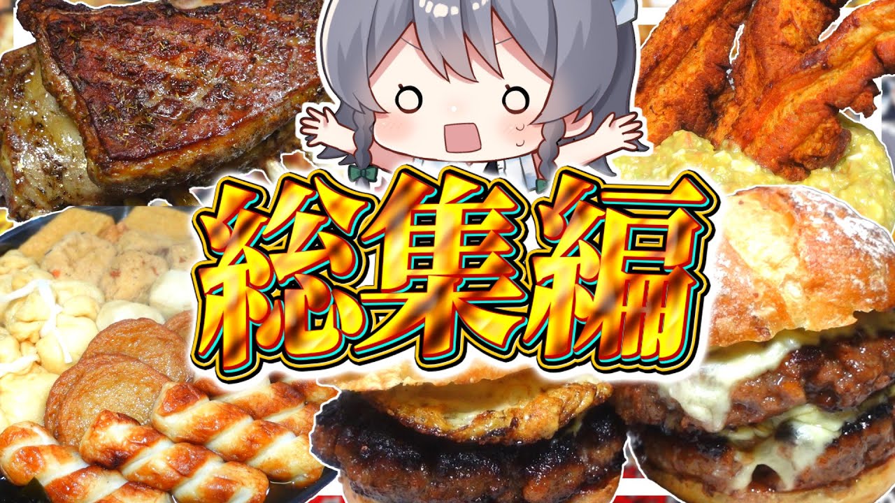 【料理】咲夜ちゃんのカロリー完全無視の美味い山盛り料理作り総集編！【ゆっくり実況】【ゆっくり料理】