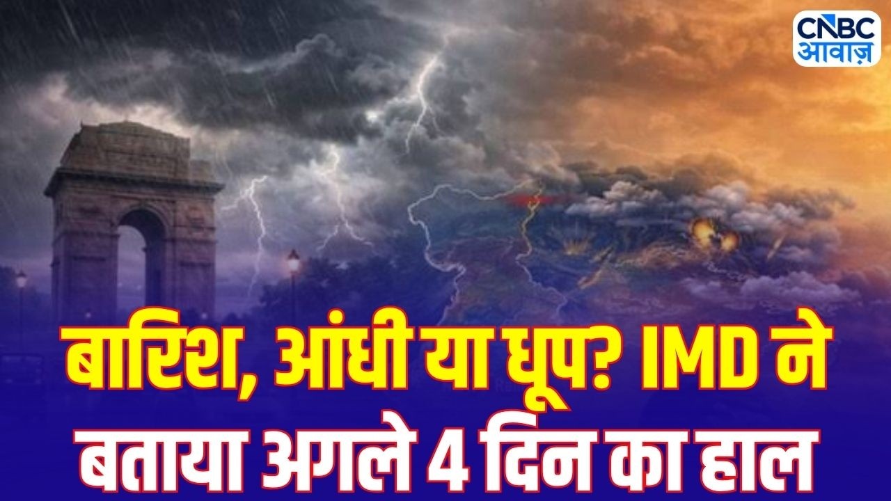 Weather Forecast Today: अगले 4 दिन मौसम का मिजाज कैसा रहेगा? | IMD Forecast | N18V