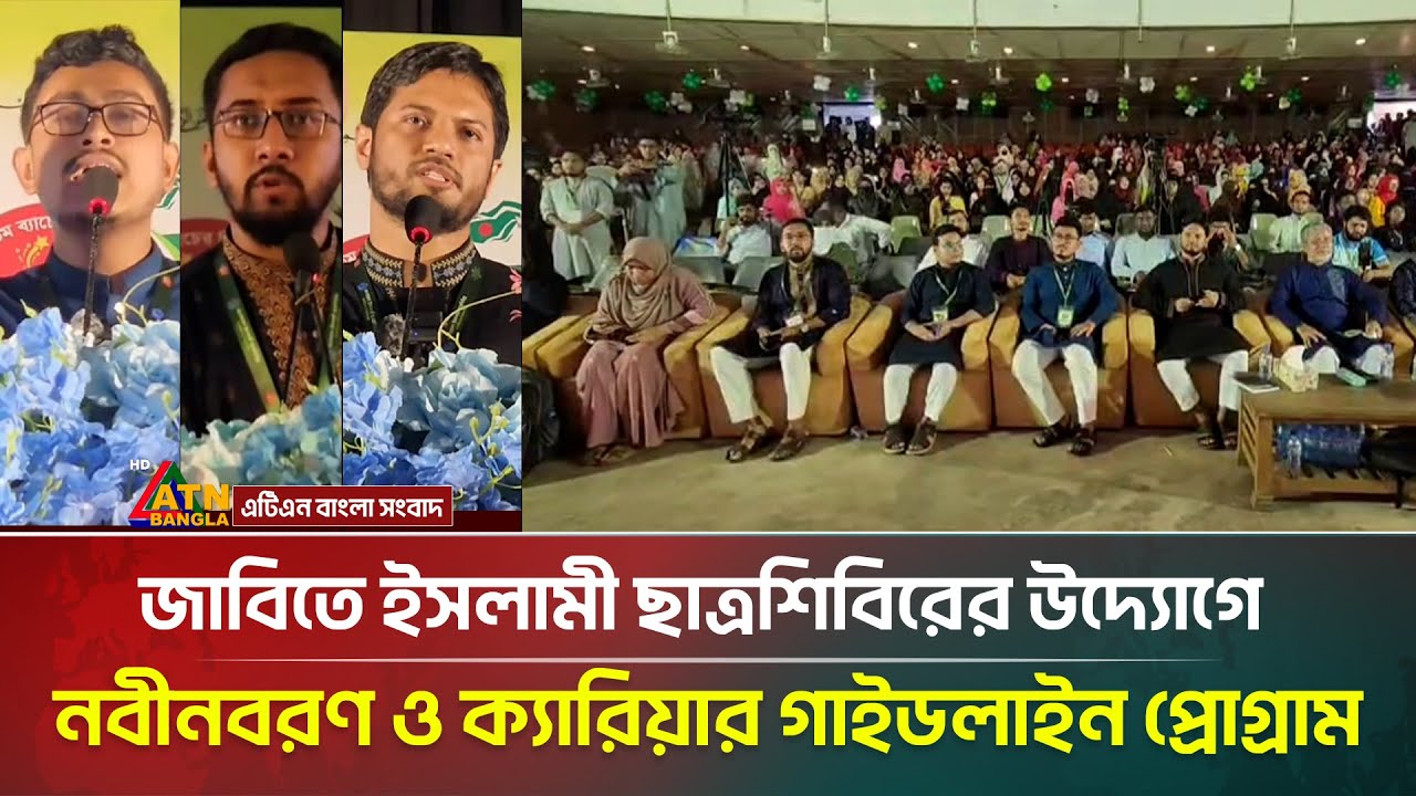 জাহাঙ্গীরনগর বিশ্ববিদ্যালয়ে ছাত্রশিবিরের উদ্যোগে নবীনবরণ ও ক্যারিয়ার গাইডলাইন প্রোগ্রাম | ATN Bangla