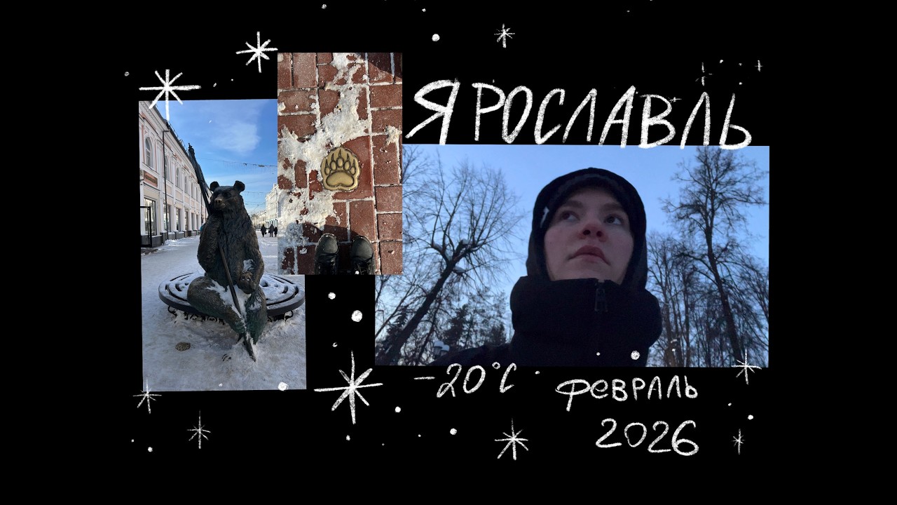 влог: Ярославль, февральский холод