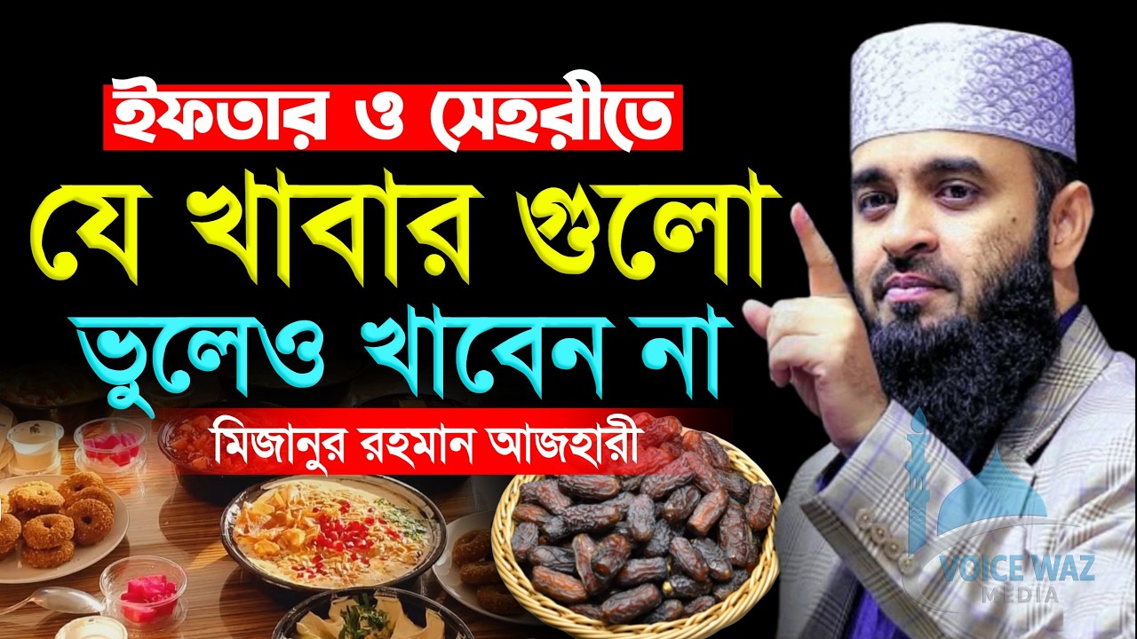 সেহরীও ইফতারিতে যে খাবার গুলো ভুলেও খাবেন না, Mizanur Rahman Azhari New Waz 2026 #waz #azhari