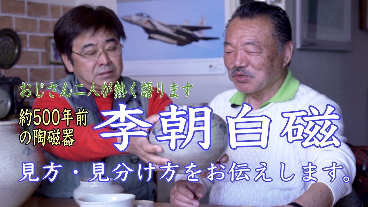 おじさん二人が熱く語ります。約500年前の李朝白磁の見分け方や楽しみ方をお伝えします。
