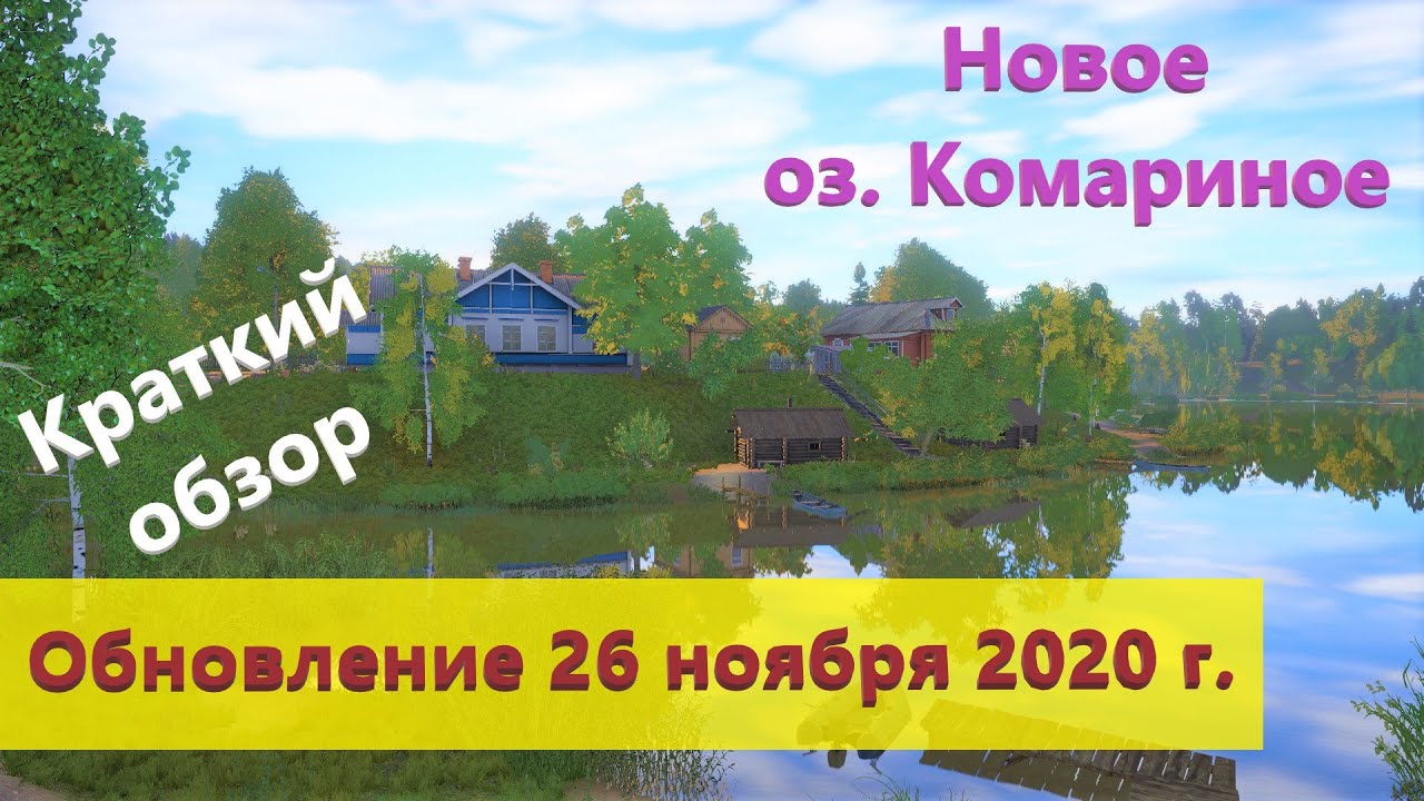 Русская рыбалка 4 - Обзор обновления 26 ноября 2020 г.