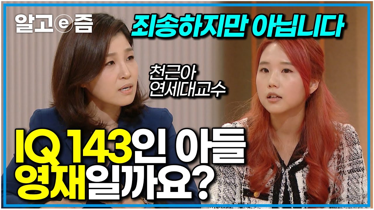 &ldquo;영재는 진짜 다른게 하나 있어요&rdquo; 과거 지능검사에서 높은 점수를 받았던 아이. 영재로 알고 키우던 부모님에게  차이를 설명해 주는 천근아 교수님｜EBS부모｜알고e즘