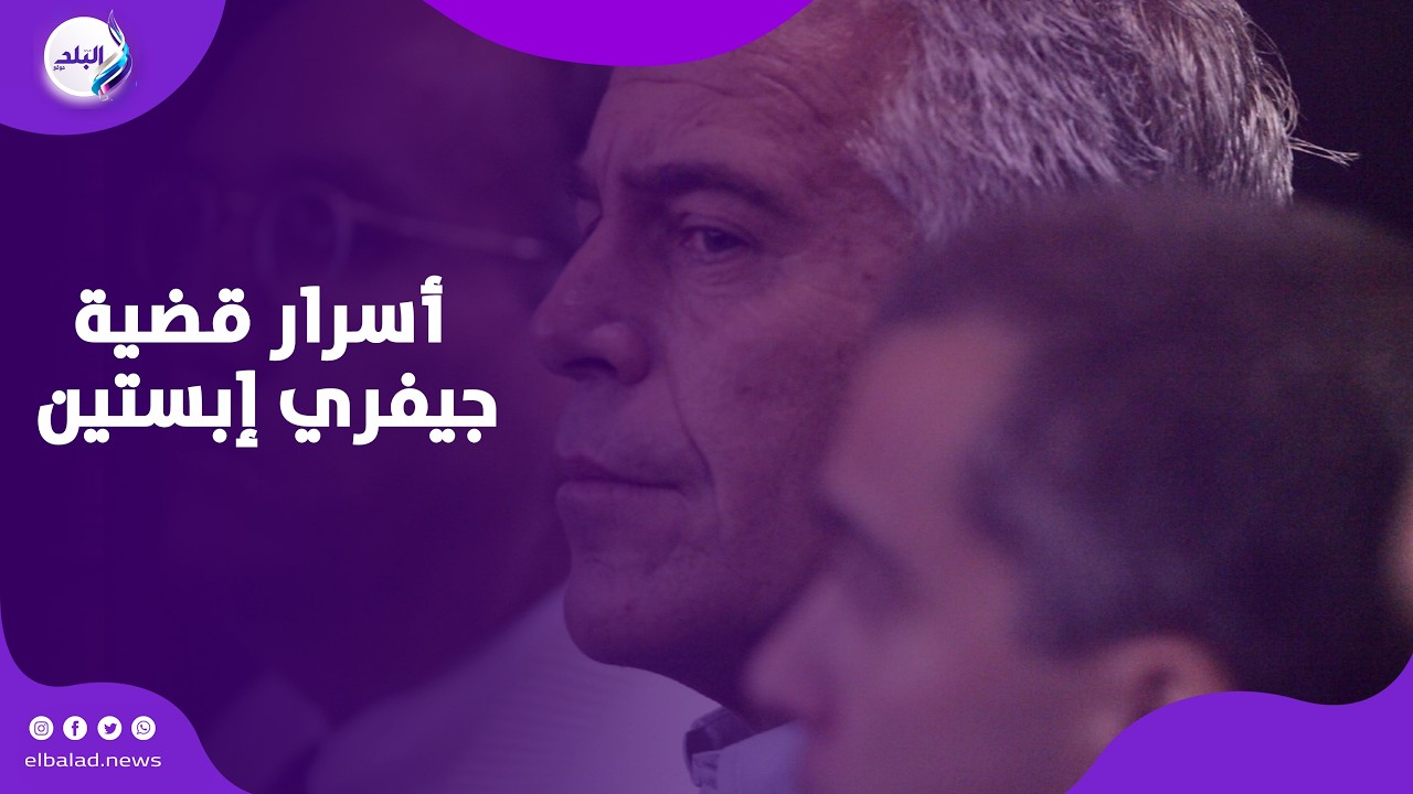 بعد سنوات من الصمت.. أسرار قضية جيفري إبستين تطفو من جديد