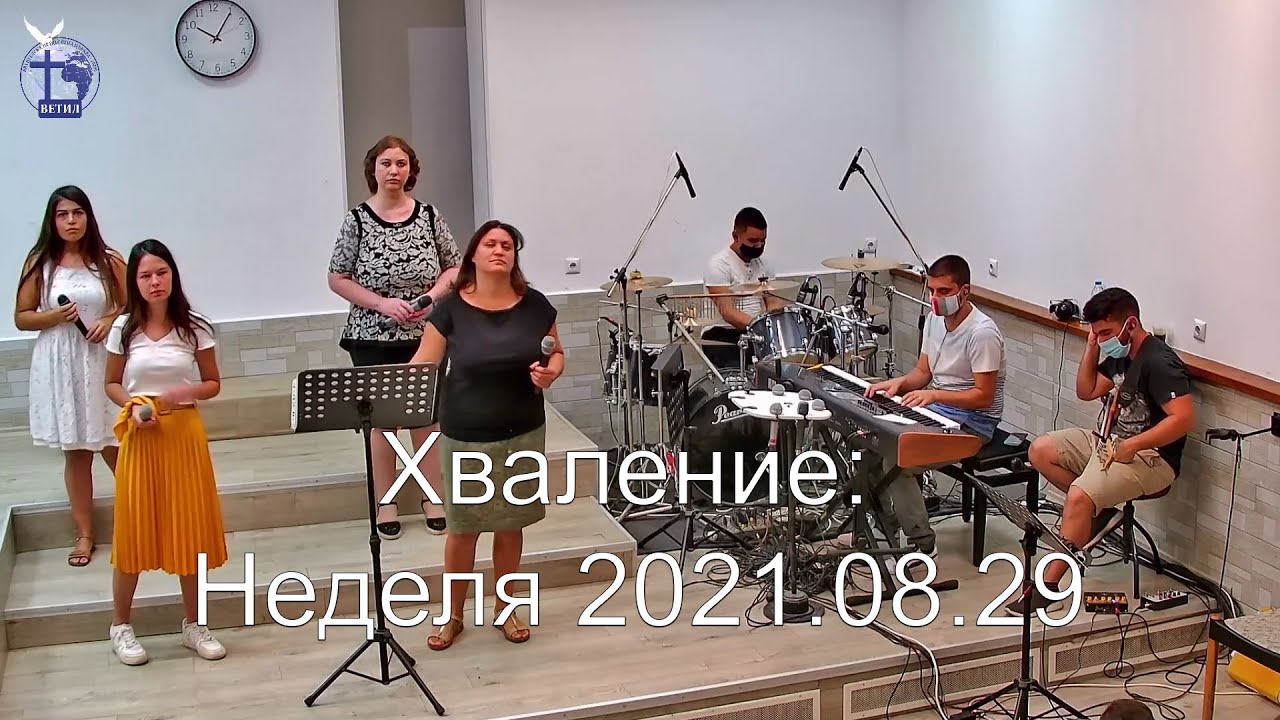 Хваление: Неделя 2021.08.29