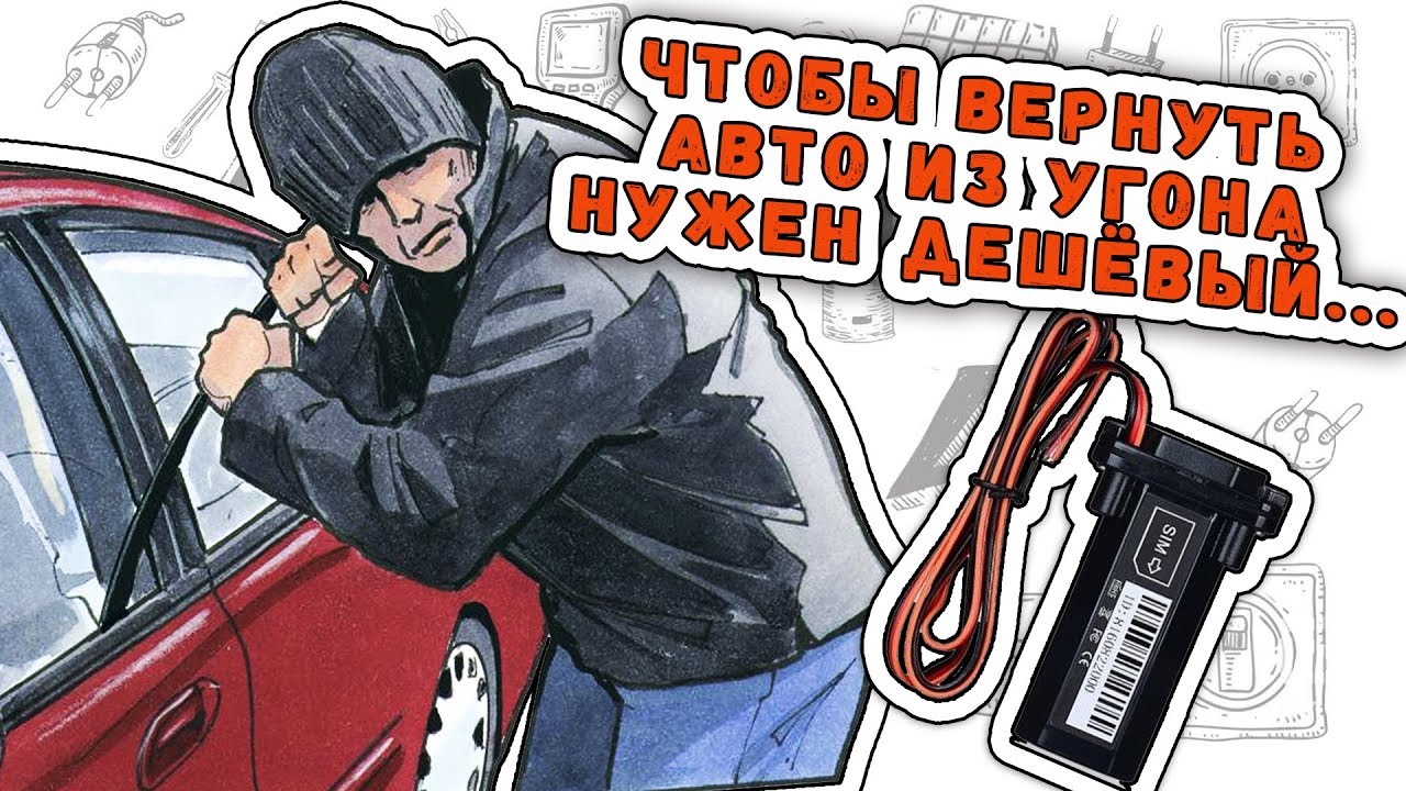 GPS трекер. Испытание противоугонки