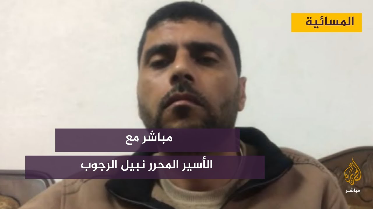 مباشر مع الأسير المحرر نبيل الرجوب