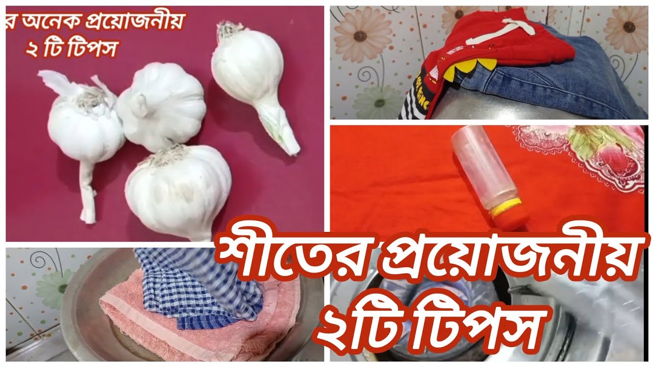 শীতের জন্য অনেক প্রয়োজনীয় ২টি  টিপস,যা ফলো করলে পরিবারের সবাই ভালো থাকতে পারবেন। winter tips.
