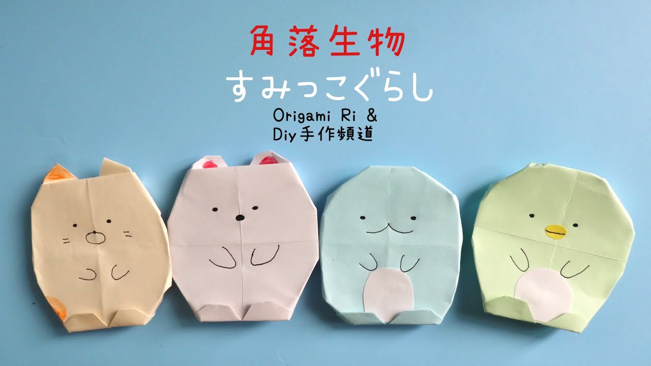 角落生物 すみっこぐらし Origami cute character cartoon 可愛卡通摺紙教學（簡單）