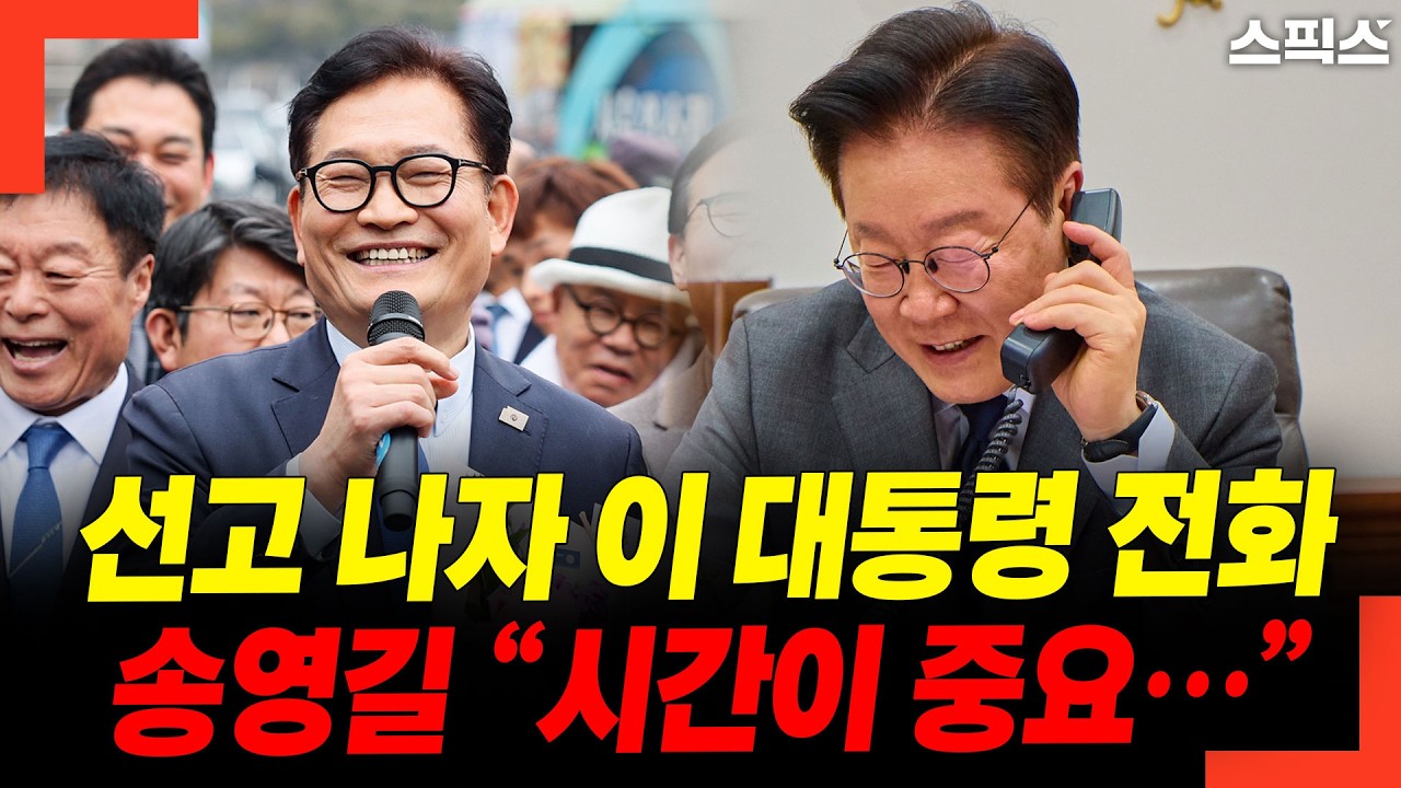 선고 나자 이 대통령 전화..송영길 “시간이 중요…”