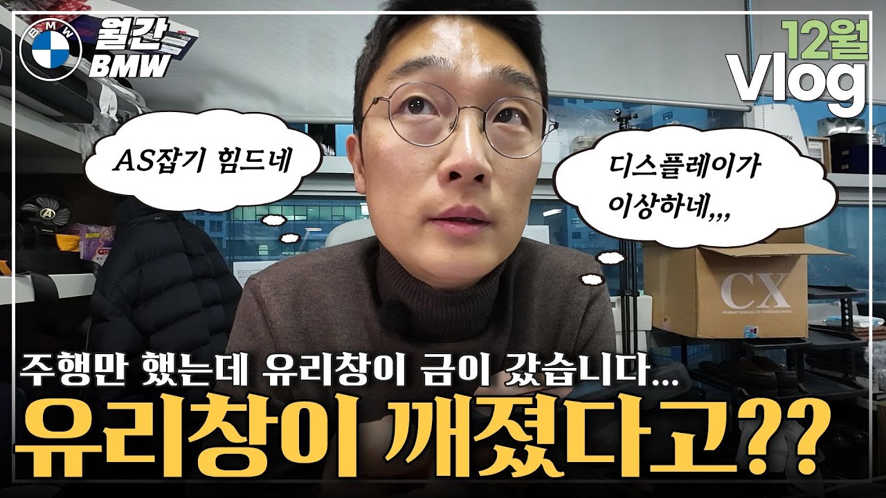 10년차 딜러 고객관리, 12월 브이로그, 7시리즈 유리창 교체, X3 디스플레이 AS예약