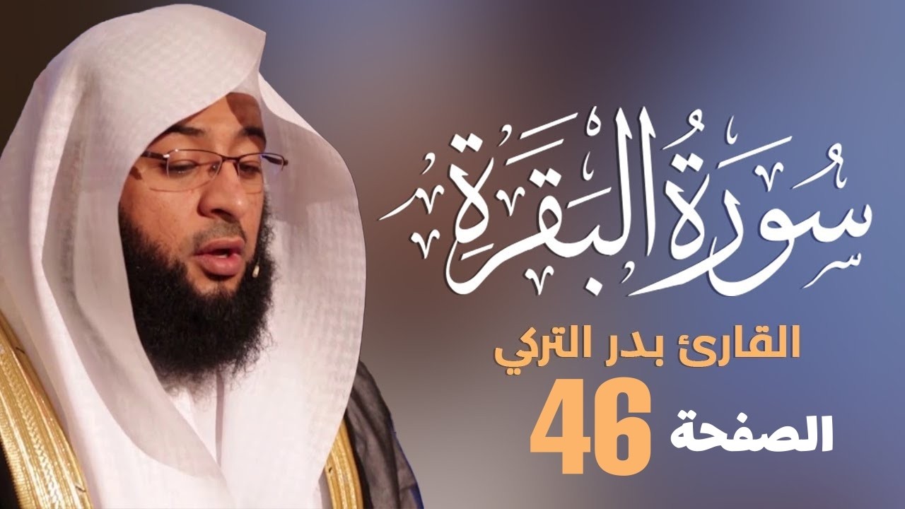 تحفيظ سورة البقرة الصفحة السادسة و الأربعون (46) للحفظ والمراجعة بصوت بدر التركي | صفحة 47 القرآن