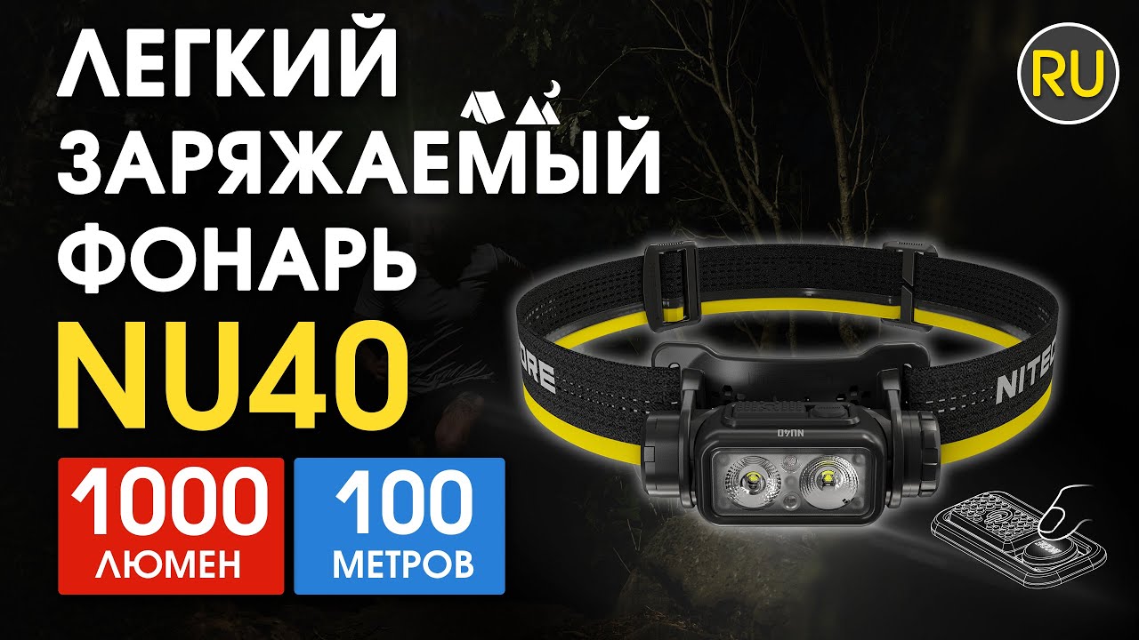 Фонарь налобный Nitecore NU40 | Официальный обзор