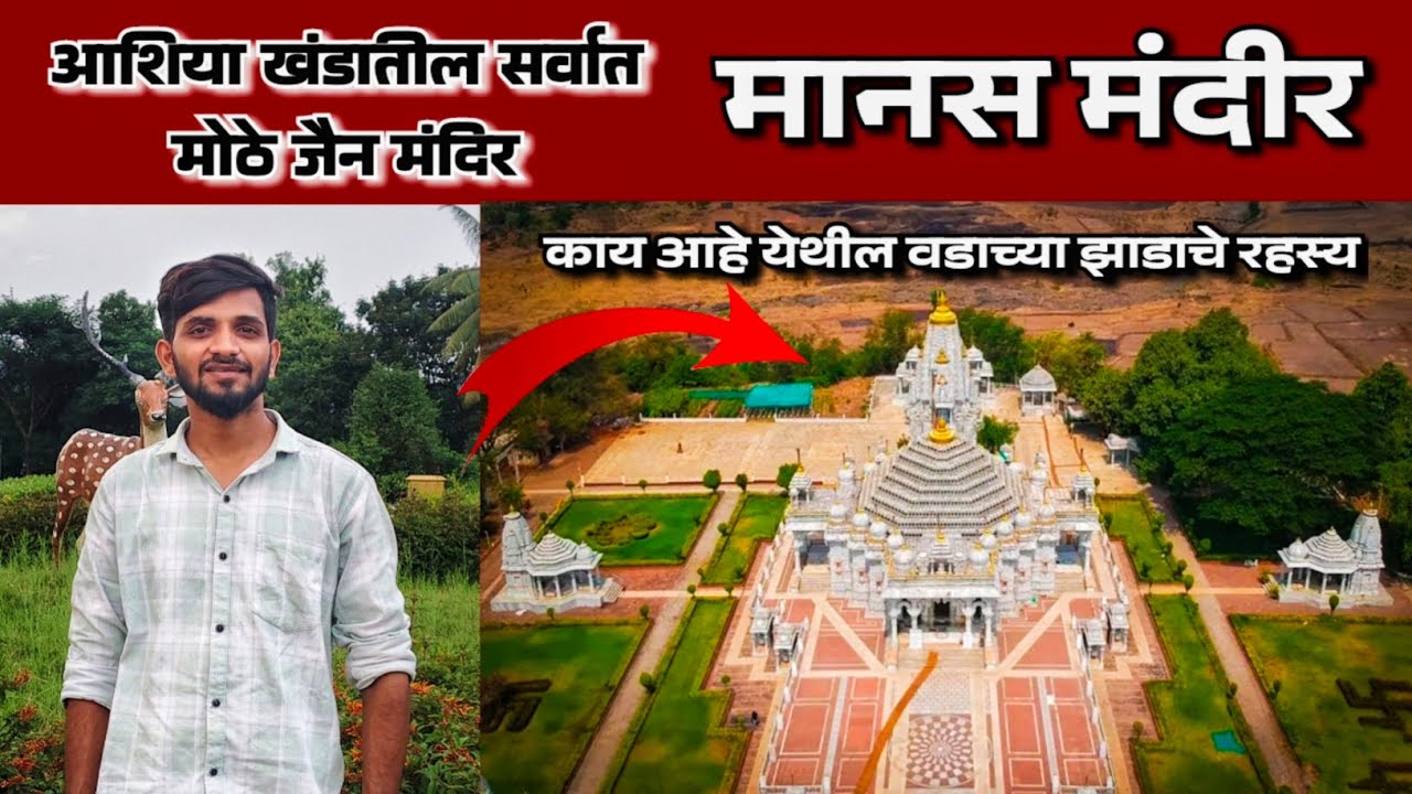 आशिया खंडातील सर्वात मोठे जैन मंदीर| मानस मंदीर- शहापूर| काय आहे वडाच्या झाडाचे रहस्य|
