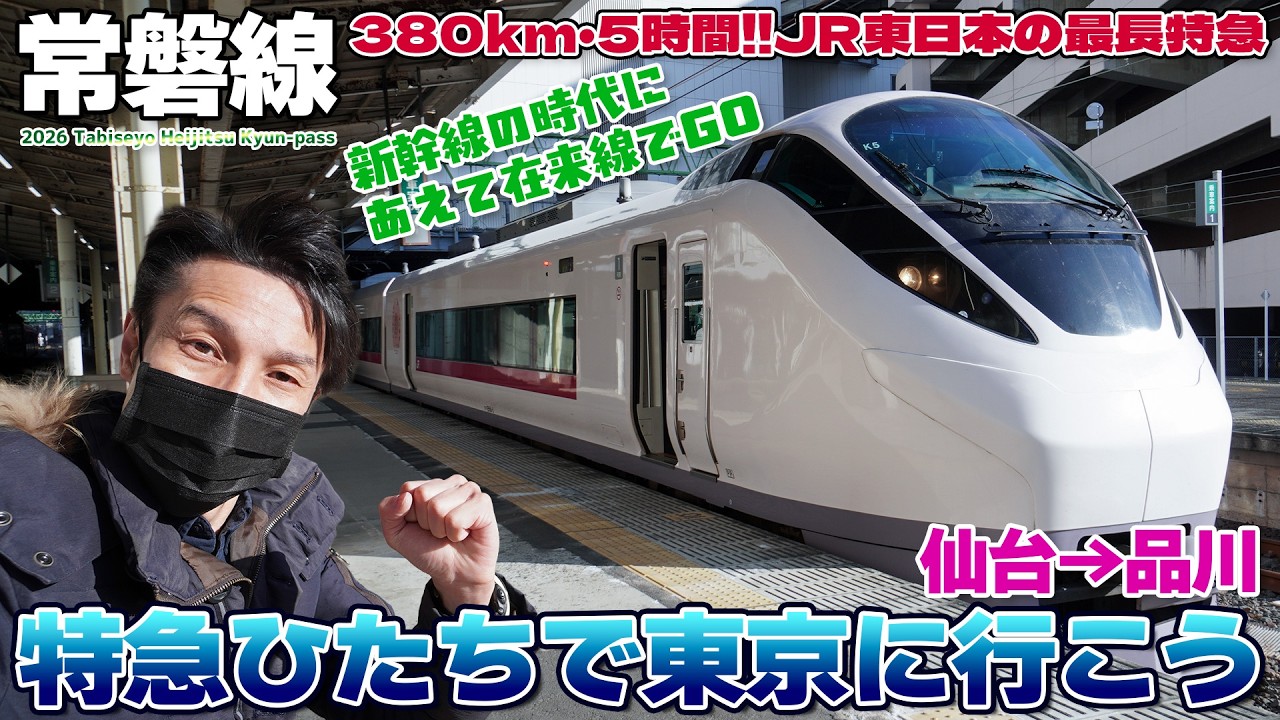 【キュンパス:03】新幹線の時代にあえて5時間かけて常磐線、特急ひたちで行く仙台から品川 / E657系