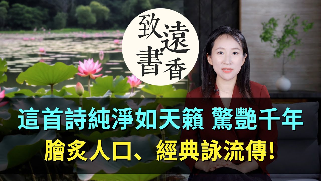 這首詩純淨如天籟，膾炙人口、驚艷千年，經典詠流傳！-致遠書香