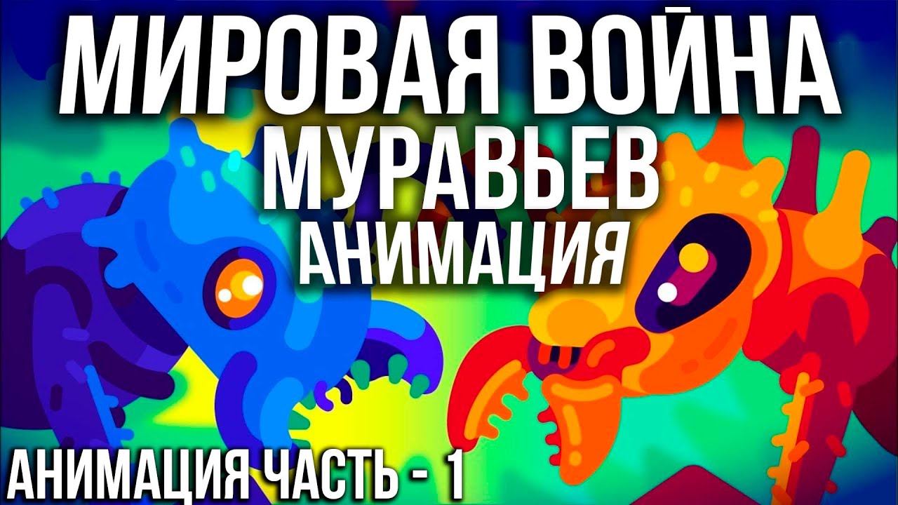 Мировая война муравьёв - Кочевые муравьи АНИМАЦИЯ [Kurzgesagt на русском]