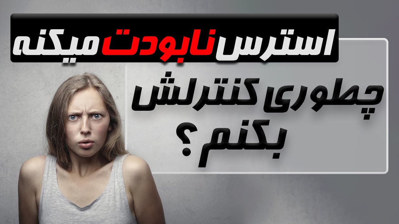تاثیرات خطرناک استرس روی بدن + راهکار عملی برای کنترل استرس