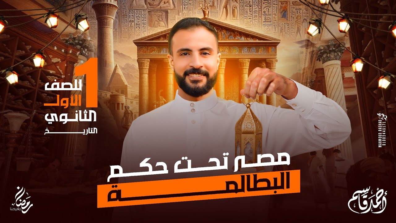 مصر تحت حكم البطالمة | الجزء الاول | تاريخ أولي ثانوي | الترم الثاني