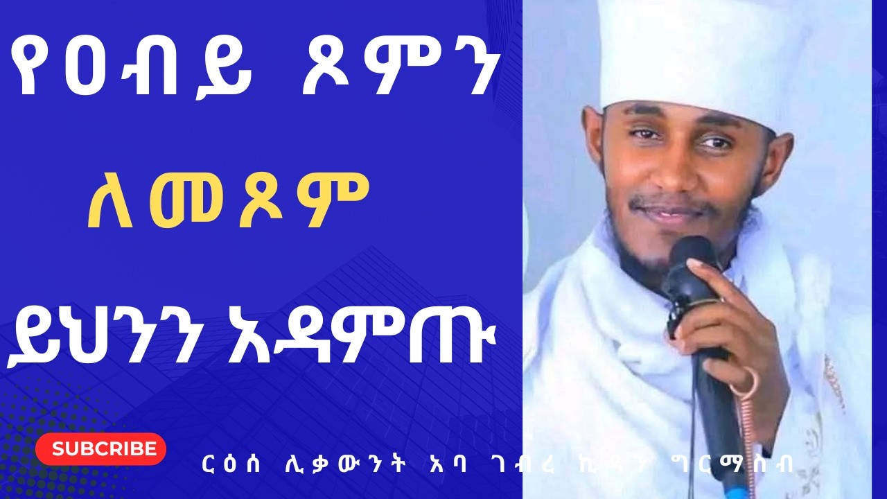 የዐብይ ጾምን እንዴት እንጹም | Aba Gebre Kidan Sibket | Abiy Tsom | Orthodox Sibket