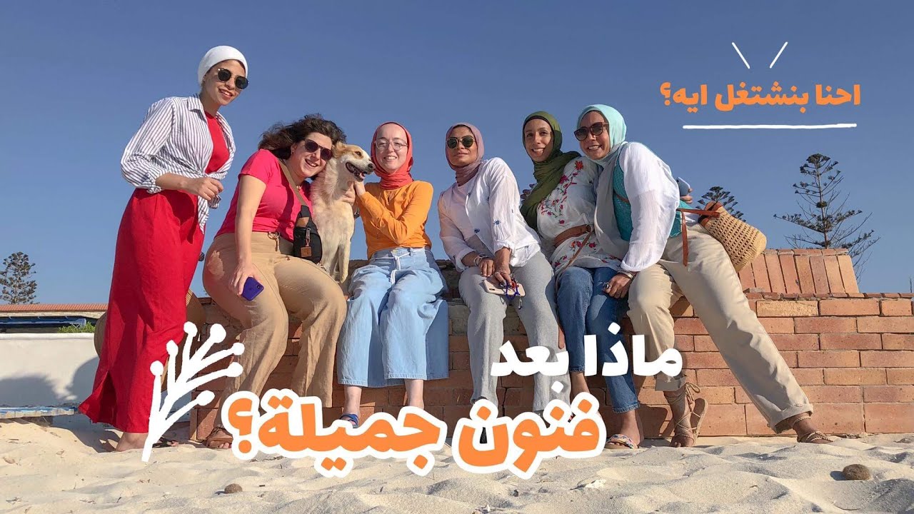 نشتغل ايه بعد فنون جميلة؟🤷🏽‍♀️ 🎨 ٧ أشخاص بيشتغلوا شغلانات مختلفة!
