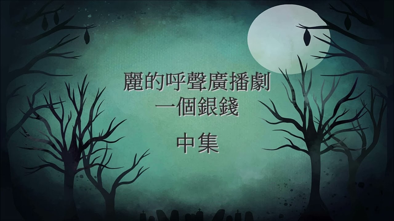 麗的呼聲廣播劇：一個銀錢 中集(湛深、龔敬、戴偉光等演出)