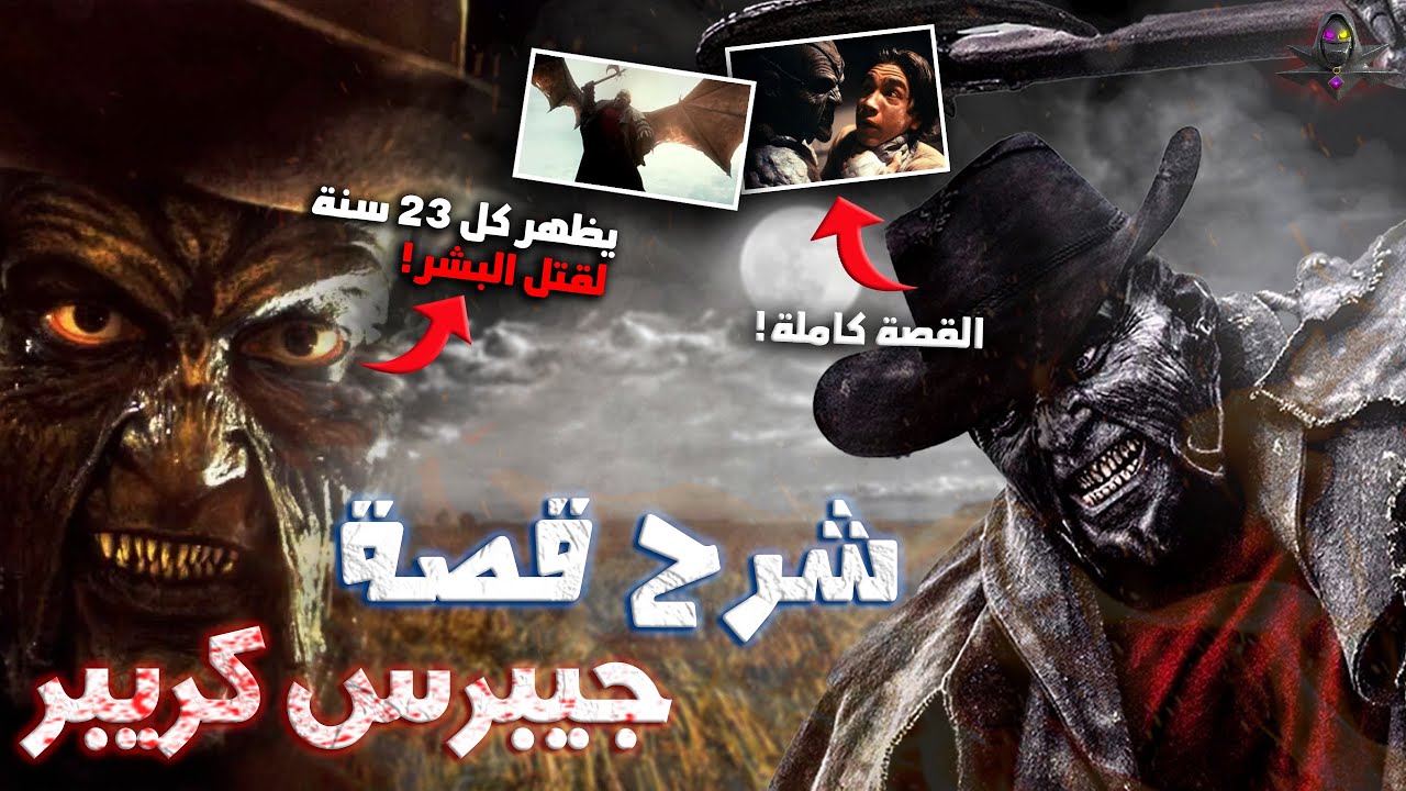 شرح القصة الحقيقية الكاملة لـ جيبرس كريبر (شيطان يظهر كل 23 سنة لقتل البشر🦇)