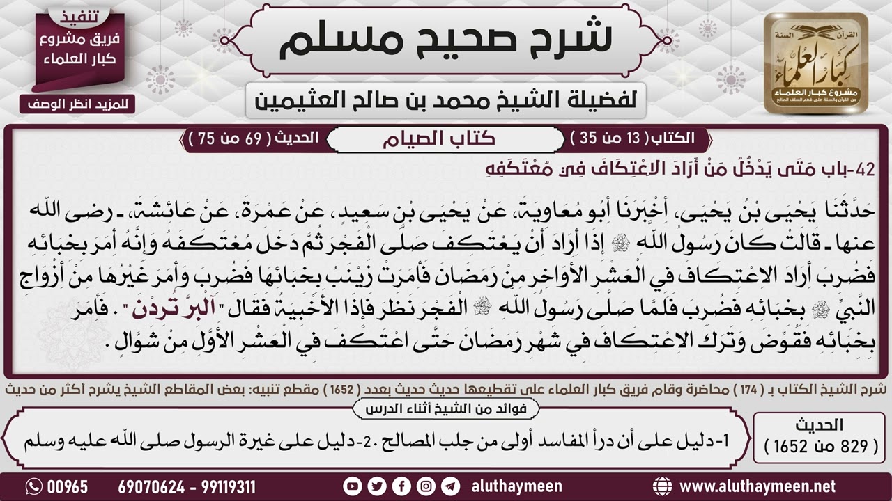829 - 1652 متى يدخل من أراد الاعتكاف  في معتكفه؟📔 صحيح مسلم - ابن عثيمين