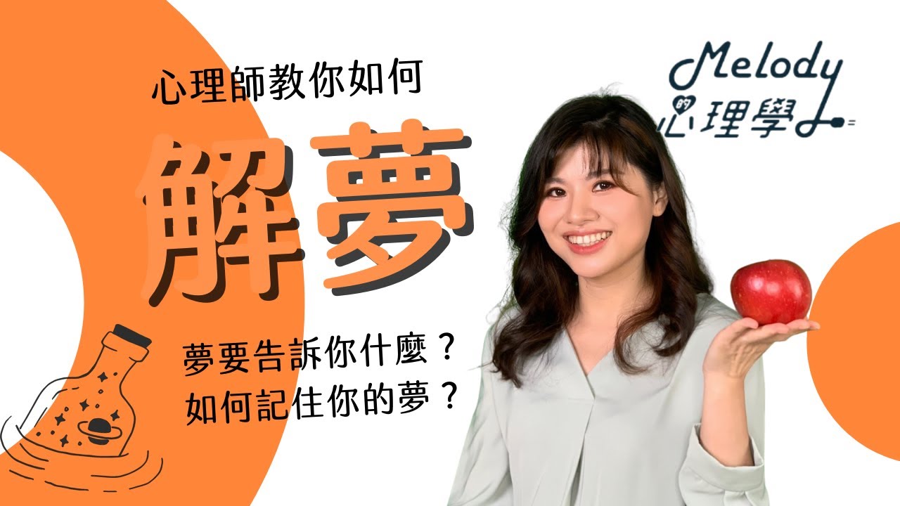 心理師教你如何自己「解夢」，知道潛意識想要傳達給你的訊息！