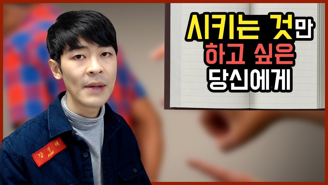 언제까지 남이 시키는대로 살겁니까