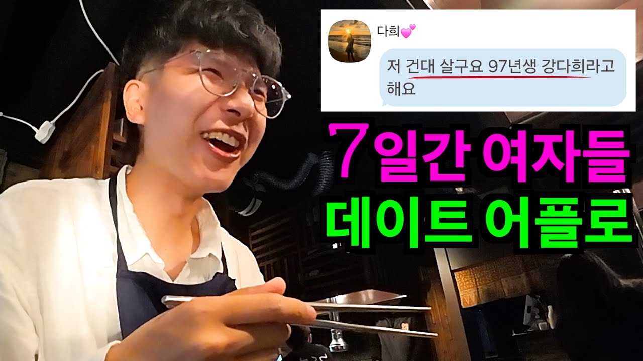 7일 동안 여자를 데이트 어플로 만나면 어떻게 될까?