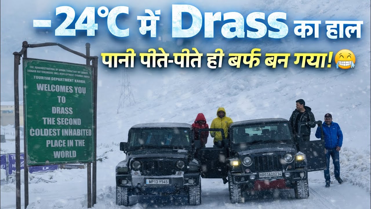 ❄️ –24°C Drass Winter | दुनिया के सबसे ठंडे इलाक़ों में जीवन Kargil Highway | India Backbone Highway