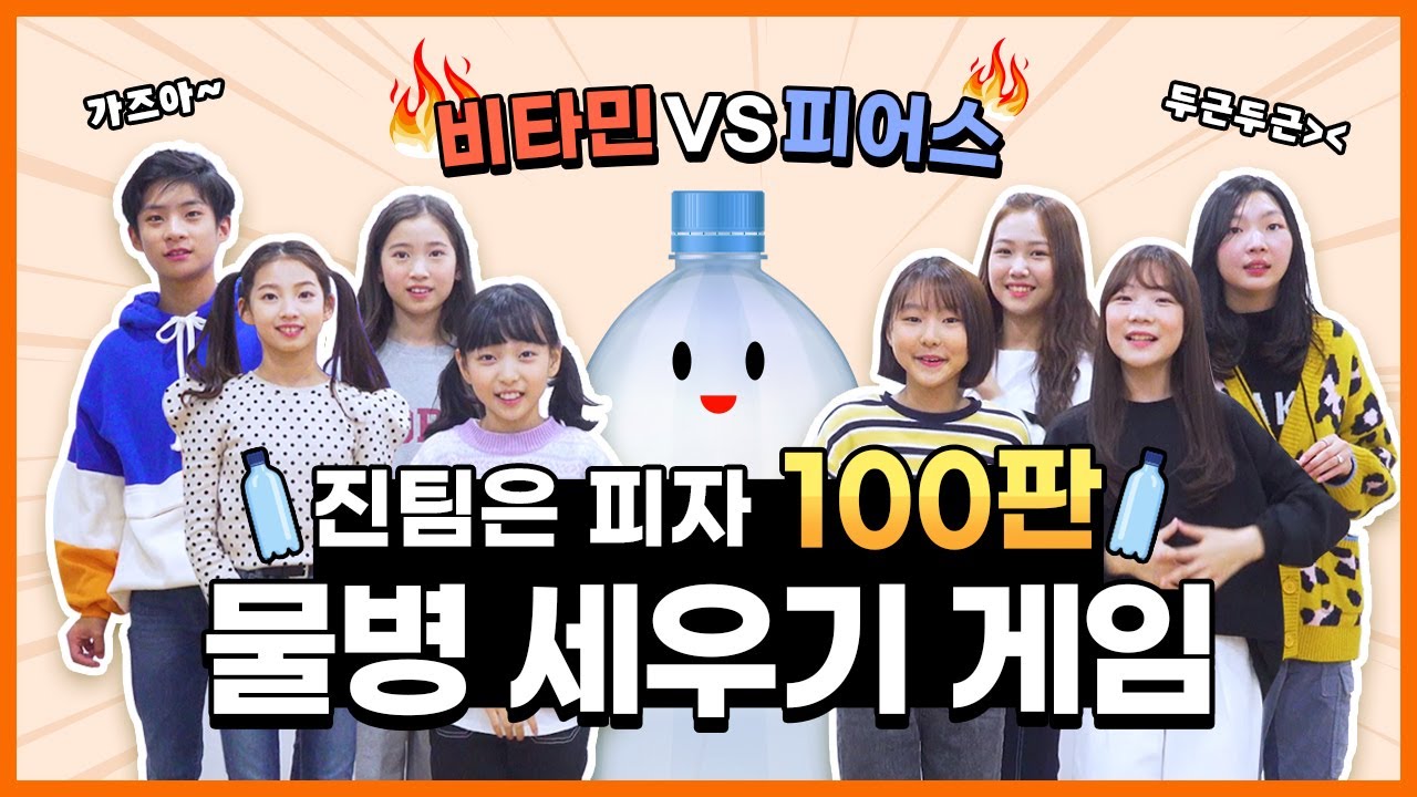 피자 100판 대결?!! 비타민 VS 피어스 물병세우기 대결 합니다! 패배한 팀은 피자100판을 산다고요?! 과연 물병 세우기 승자는?!｜클레버TV