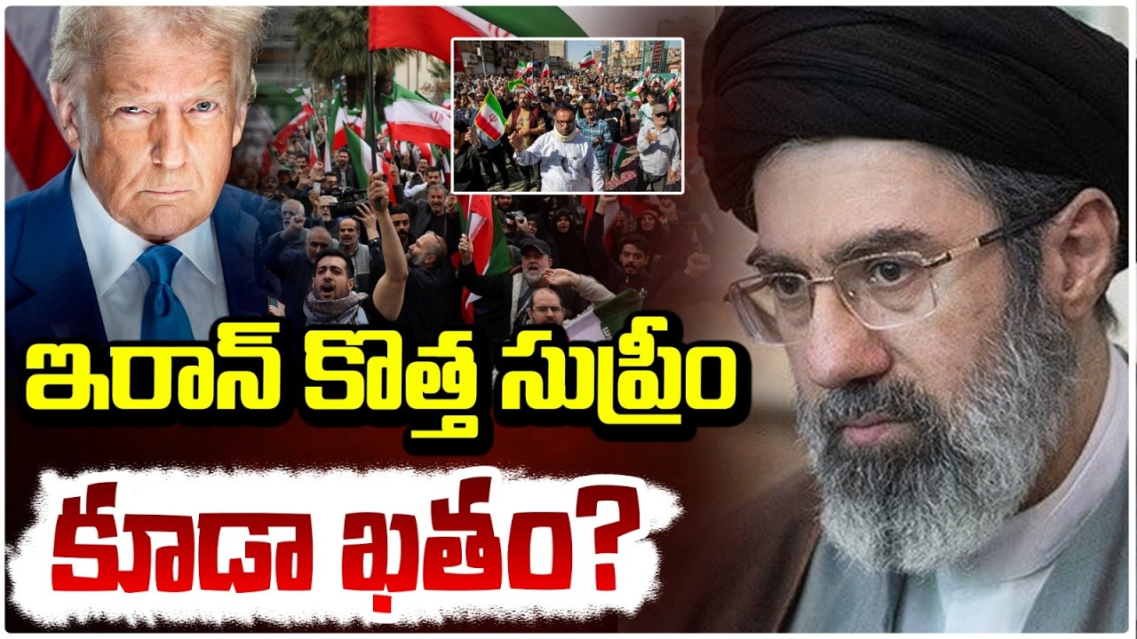 ఇరాన్ కొత్త సుప్రీం కూడా ఖతం? |  Iran New Supreme Leader Mojtaba Khamenei | donald trump | Red Tv