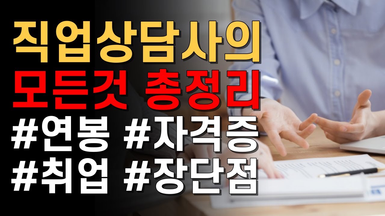 중장년 인기 직업 직업상담사의 모든것 (연봉, 자격증, 취업, 장단점, 전망)