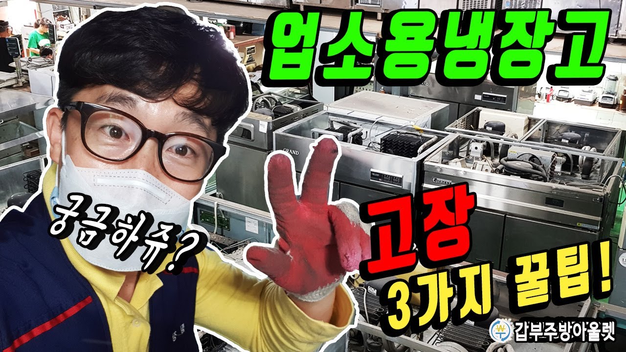 중고 주방매장에서 가장많이 발생하는 업소용냉장고 고장 3가지와 꿀팁!!